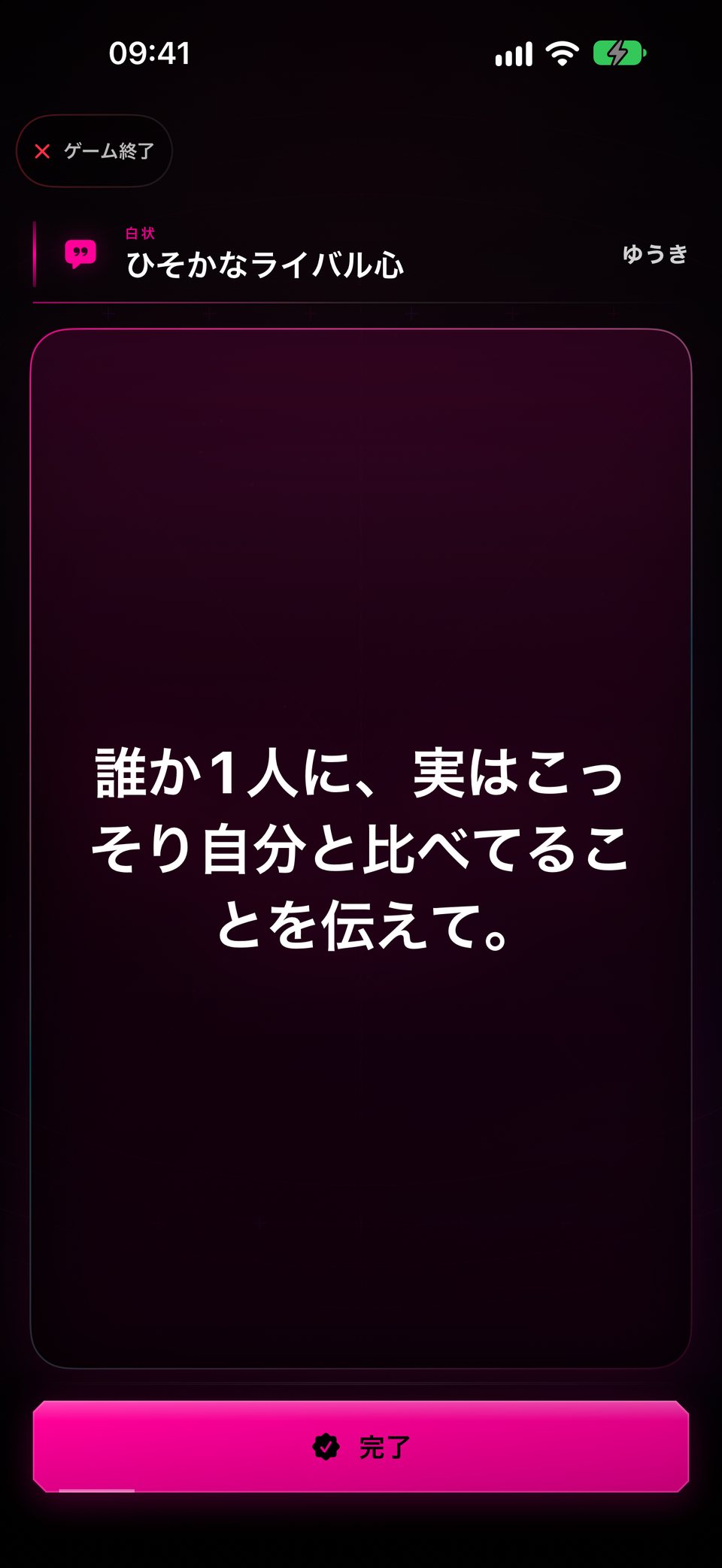 罰ゲーム「ひそかなライバル心」：誰か1人に、実はこっそり自分と比べていることを伝える