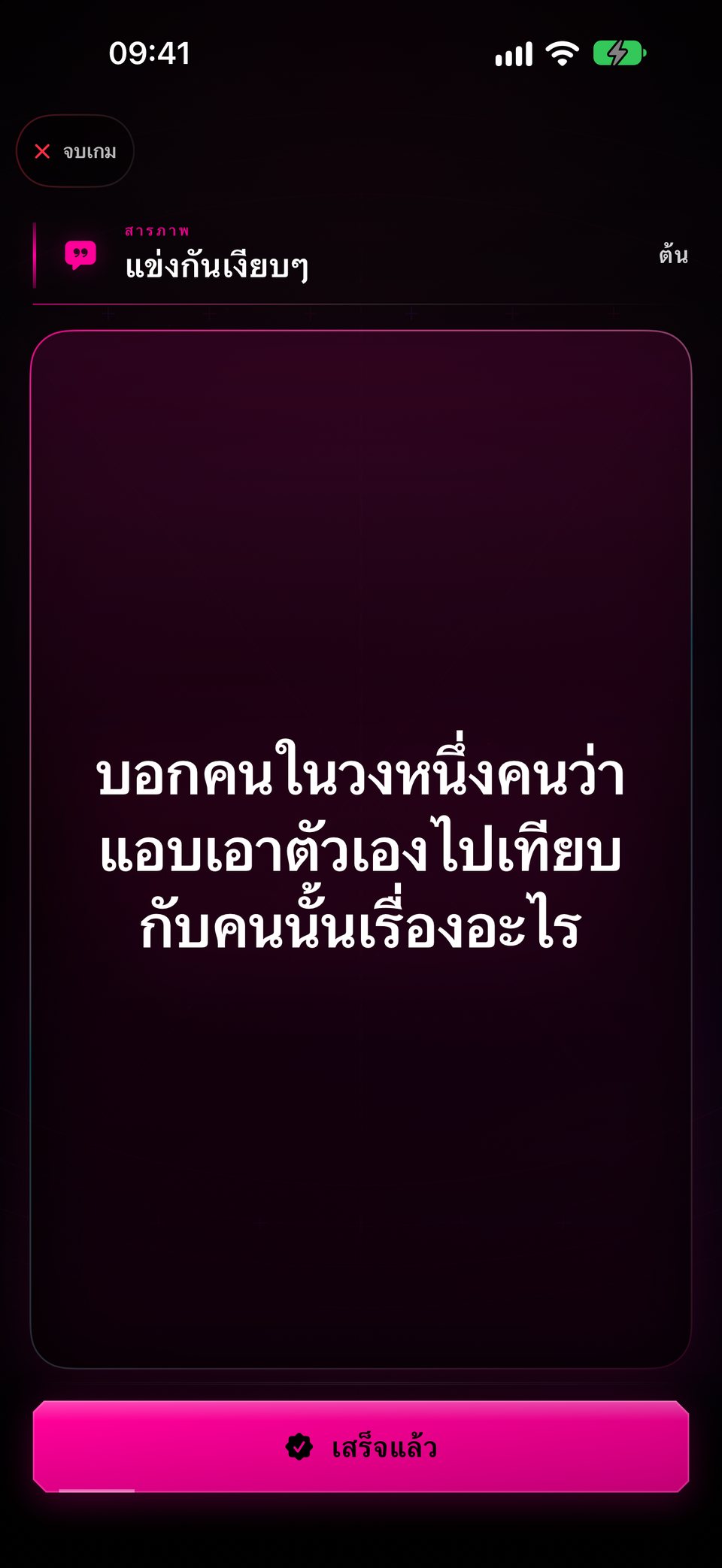 บทลงโทษ “แข่งกันเงียบๆ”: บอกคนในวงหนึ่งคนว่าแอบเอาตัวเองไปเทียบกับคนนั้นเรื่องอะไร