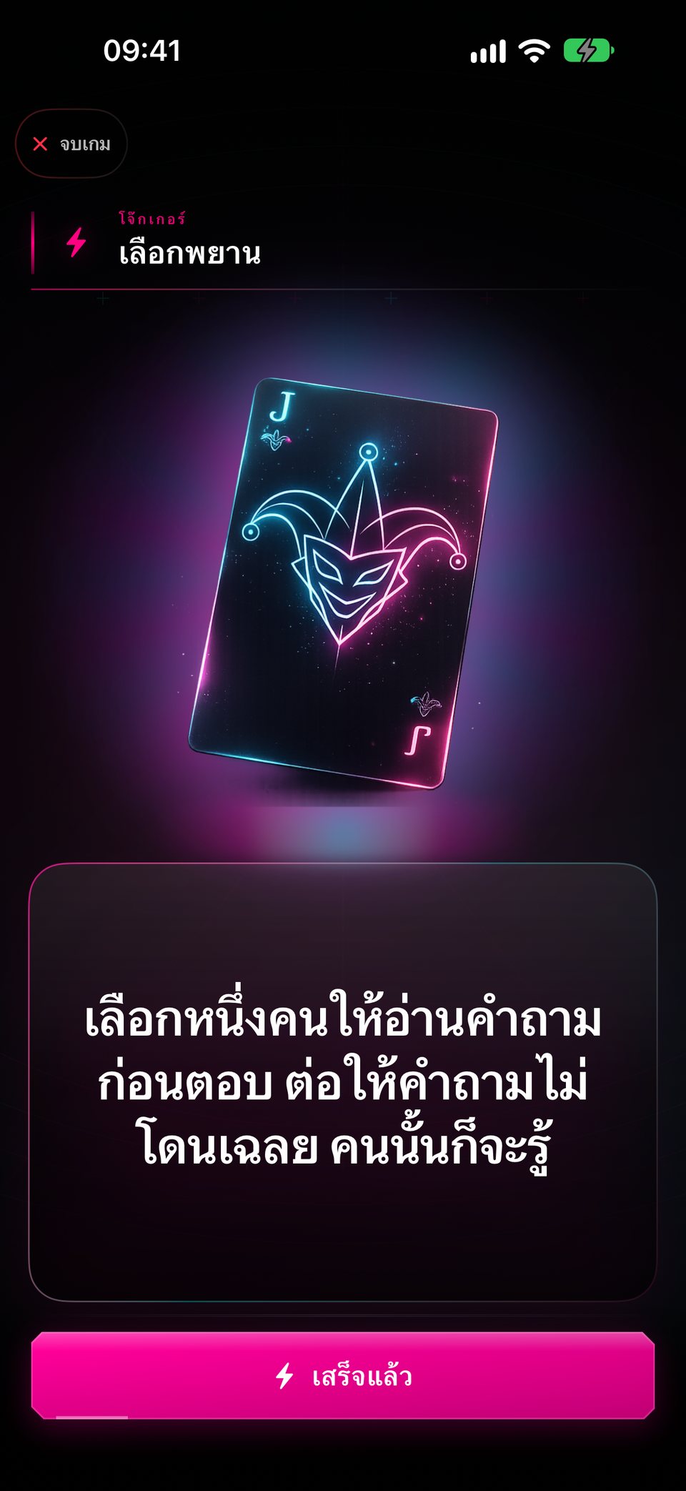 โจ๊กเกอร์ “เลือกพยาน”: เลือกหนึ่งคนให้อ่านคำถามก่อนตอบ ต่อให้คำถามไม่โดนเฉลย คนนั้นก็จะรู้
