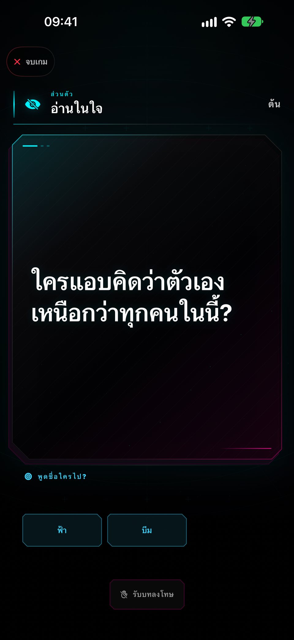 ต้นกำลังอ่าน “ใครแอบคิดว่าตัวเองเหนือกว่าทุกคนในนี้?” โดยมีฟ้ากับบีมให้เลือก