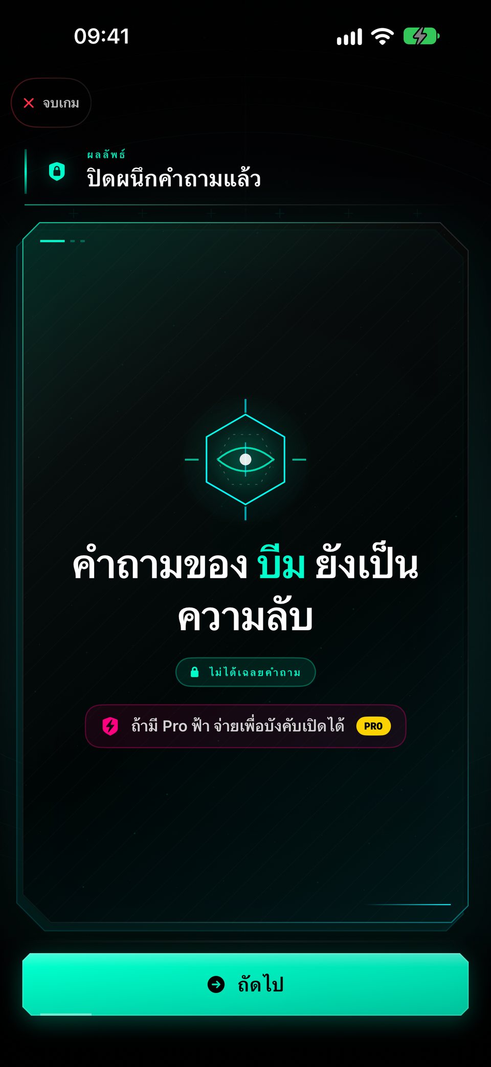 จ่ายแลกเฉลย: ฟ้าต้องเลือกว่าจะรับบทลงโทษเพื่อเปิดคำถามของต้นหรือไม่