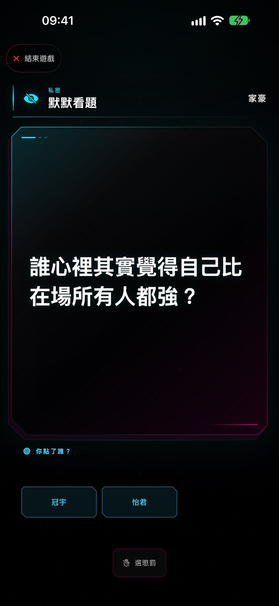 家豪正在看「誰心裡其實覺得自己比在場所有人都強？」，可以從冠宇和怡君之中選一個人
