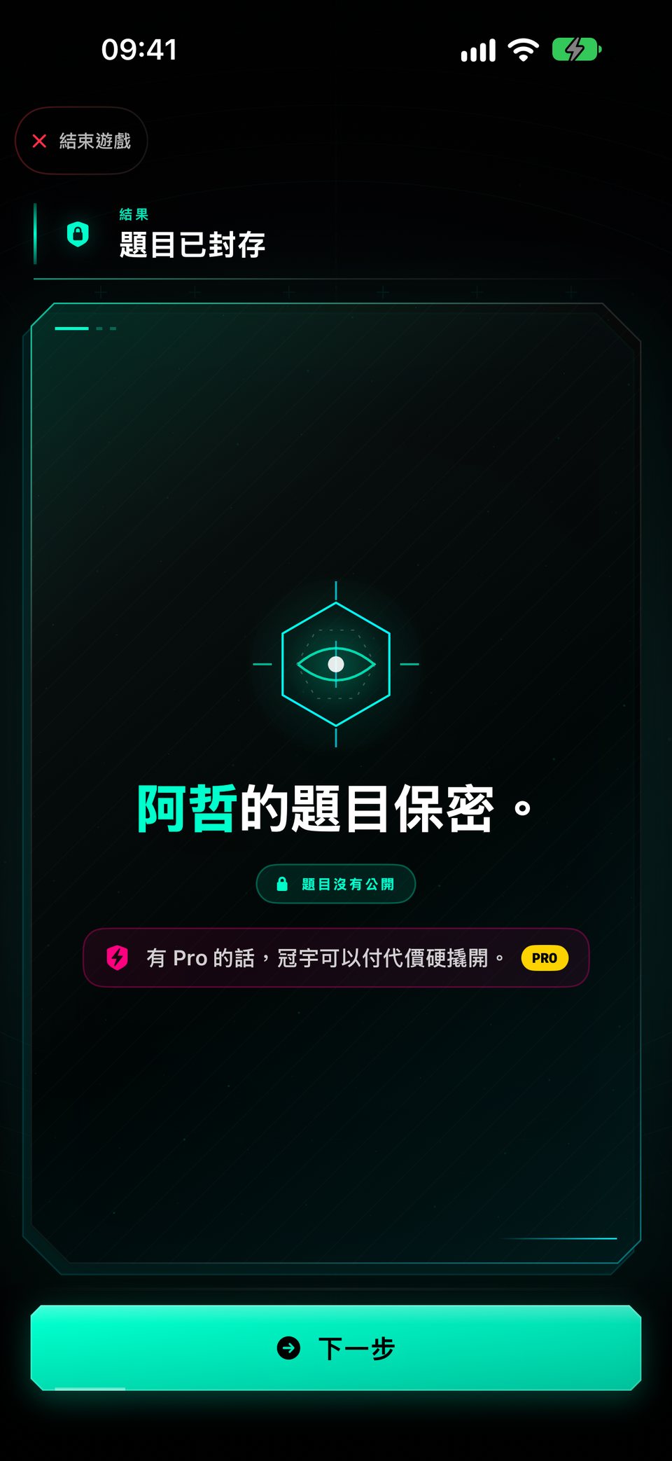 付代價公開:題目保密了,但有 Pro 的話,就能付代價硬撬開